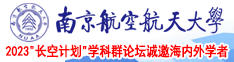 裸体大棒插入南京航空航天大学2023“长空计划”学科群论坛诚邀海内外学者
